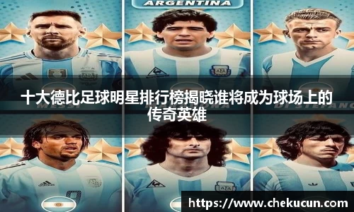 十大德比足球明星排行榜揭晓谁将成为球场上的传奇英雄