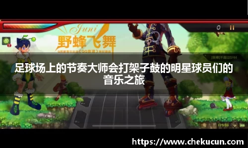 足球场上的节奏大师会打架子鼓的明星球员们的音乐之旅