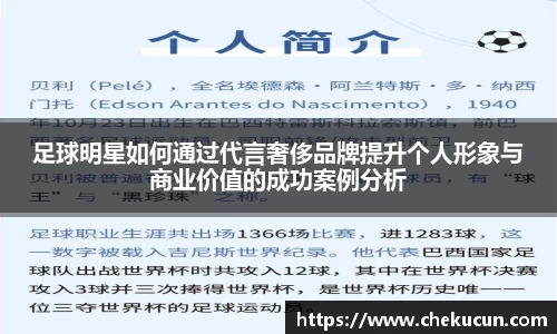 足球明星如何通过代言奢侈品牌提升个人形象与商业价值的成功案例分析