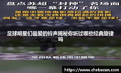 足球明星们最爱的铃声揭秘你听过哪些经典旋律吗