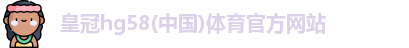 皇冠hg58体育